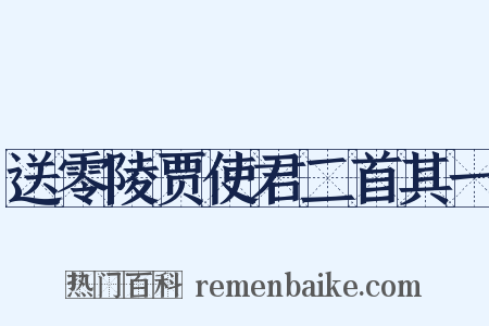 送零陵贾使君二首其一是什么意思的图片